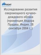 Исследование развития сверхмощного кучево-дождевого облака (провинция Андхра Прадеш, Индия, 28 сентября 2004 г. )