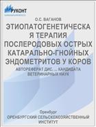 ЭТИОПАТОГЕНЕТИЧЕСКАЯ ТЕРАПИЯ ПОСЛЕРОДОВЫХ ОСТРЫХ КАТАРАЛЬНО-ГНОЙНЫХ ЭНДОМЕТРИТОВ У КОРОВ