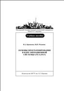 Основы программирования в ядре операционной системы GNU/Linux