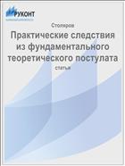 Практические следствия из фундаментального теоретического постулата   