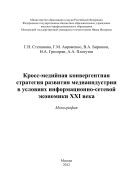 Кросс-медийная конвергентная стратегия развития медиаиндустрии в условиях информационно-сетевой экономики XXI века