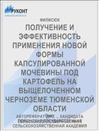 ПОЛУЧЕНИЕ И ЭФФЕКТИВНОСТЬ ПРИМЕНЕНИЯ НОВОЙ ФОРМЫ КАПСУЛИРОВАННОЙ МОЧЕВИНЫ ПОД КАРТОФЕЛЬ НА ВЫЩЕЛОЧЕННОМ ЧЕРНОЗЕМЕ ТЮМЕНСКОЙ ОБЛАСТИ