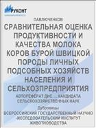 СРАВНИТЕЛЬНАЯ ОЦЕНКА ПРОДУКТИВНОСТИ И КАЧЕСТВА МОЛОКА КОРОВ БУРОЙ ШВИЦКОЙ ПОРОДЫ ЛИЧНЫХ ПОДСОБНЫХ ХОЗЯЙСТВ НАСЕЛЕНИЯ И СЕЛЬХОЗПРЕДПРИЯТИЯ