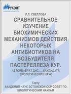 СРАВНИТЕЛЬНОЕ ИЗУЧЕНИЕ БИОХИМИЧЕСКИХ МЕХАНИЗ­МОВ ДЕЙСТВИЯ НЕКОТОРЫХ АНТИБИОТИКОВ НА ВОЗБУ­ДИТЕЛЯ ПАСТЕРЕЛЛЕЗА КУР.