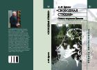 «Свободная стихия»: статьи о творчестве Пушкина