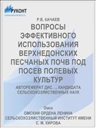 ВОПРОСЫ ЭФФЕКТИВНОГО ИСПОЛЬЗОВАНИЯ ВЕРХНЕДОНСКИХ ПЕСЧАНЫХ ПОЧВ ПОД ПОСЕВ ПОЛЕВЫХ КУЛЬТУР
