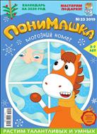 ПониМашка №23 2019