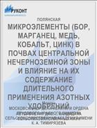МИКРОЭЛЕМЕНТЫ (БОР, МАРГАНЕЦ, МЕДЬ, КОБАЛЬТ, ЦИНК) В ПОЧВАХ ЦЕНТРАЛЬНОЙ НЕЧЕРНОЗЕМНОЙ ЗОНЫ И ВЛИЯНИЕ НА ИХ СОДЕРЖАНИЕ ДЛИТЕЛЬНОГО ПРИМЕНЕНИЯ АЗОТНЫХ УДОБРЕНИЙ
