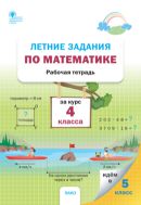 Летние задания по математике за курс 4 класса : рабочая тетрадь