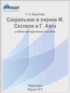 Сакральное в лирике М. Сеспеля и Г. Айги