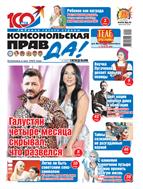 Комсомольская правда. Еженедельник
