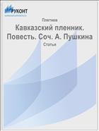 Кавказский пленник. Повесть. Соч. А. Пушкина