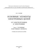Основные элементы электронных цепей. От электротехники к электронике. Ч. 1. Основные резистивные элементы