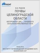 ПОЧВЫ ЦЕЛИНОГРАДСКОЙ ОБЛАСТИ