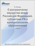 О разграничении имущества между Российской Федерацией, субъектами РФ и муниципальными образованиями