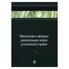 Механизм и формы реализации норм уголовного права