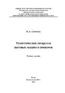 «Теоретические процессы бытовых машин и приборов»