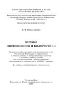 Основы цветоведения и колористики