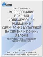 ИССЛЕДОВАНИЕ ВЛИЯНИЯ ИОНИЗИРУЮЩЕЙ РАДИАЦИИ И ХИМИЧЕСКИХ МУТАГЕНОВ НА СЕМЕНА И ПОЧКИ : ЯБЛОНИ