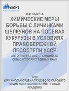 ХИМИЧЕСКИЕ МЕРЫ БОРЬБЫ С ЛИЧИНКАМИ ЩЕЛКУНОВ НА ПОСЕВАХ КУКУРУЗЫ В УСЛОВИЯХ ПРАВОБЕРЕЖНОЙ ЛЕСОСТЕПИ УССР