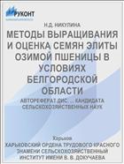 МЕТОДЫ ВЫРАЩИВАНИЯ И ОЦЕНКА СЕМЯН ЭЛИТЫ ОЗИМОЙ ПШЕНИЦЫ В УСЛОВИЯХ БЕЛГОРОДСКОЙ ОБЛАСТИ