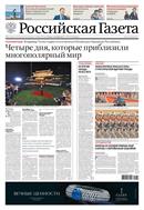 Российская газета - федеральный выпуск + Союз. Беларусь-Россия