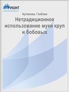 Нетрадиционное использование муки круп и бобовых