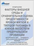 ФАКТОРЫ ВНЕШНЕЙ СРЕДЫ И СРАВНИТЕЛЬНАЯ ОЦЕНКА ПРОДУКТИВНОСТИ ЯРОВОЙ МЯГКОЙ И ТВЕРДОЙ ПШЕНИЦЫ В ЮЖНОЙ ЛЕСОСТЕПИ ПРЕДУРАЛЬСКОИ ПРОВИНЦИИ