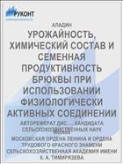 УРОЖАЙНОСТЬ, ХИМИЧЕСКИЙ СОСТАВ И СЕМЕННАЯ ПРОДУКТИВНОСТЬ БРЮКВЫ ПРИ ИСПОЛЬЗОВАНИИ ФИЗИОЛОГИЧЕСКИ АКТИВНЫХ СОЕДИНЕНИИ