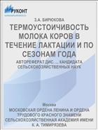 ТЕРМОУСТОИЧИВОСТЬ МОЛОКА КОРОВ В ТЕЧЕНИЕ ЛАКТАЦИИ И ПО СЕЗОНАМ ГОДА