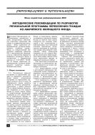 Методические рекомендации по разработке региональной программы переселения граждан из аварийного жилищного фонда