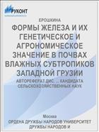ФОРМЫ ЖЕЛЕЗА И ИХ ГЕНЕТИЧЕСКОЕ И АГРОНОМИЧЕСКОЕ ЗНАЧЕНИЕ В ПОЧВАХ ВЛАЖНЫХ СУБТРОПИКОВ ЗАПАДНОЙ ГРУЗИИ