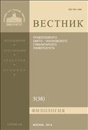Вестник ПСТГУ. Серия III. Филология. №3 2014