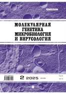 Молекулярная генетика, микробиология и вирусология