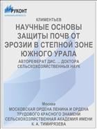 НАУЧНЫЕ ОСНОВЫ ЗАЩИТЫ ПОЧВ ОТ ЭРОЗИИ В СТЕПНОЙ ЗОНЕ ЮЖНОГО УРАЛА