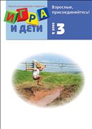 Игра и дети №3 2020