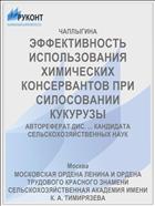 ЭФФЕКТИВНОСТЬ ИСПОЛЬЗОВАНИЯ ХИМИЧЕСКИХ КОНСЕРВАНТОВ ПРИ СИЛОСОВАНИИ КУКУРУЗЫ