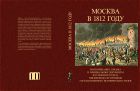 Москва в 1812 году. Воспоминания, письма и официальные документы из собрания письменных источников Государственного исторического музея
