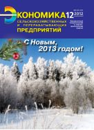 Экономика сельскохозяйственных и перерабатывающих предприятий №12 2012