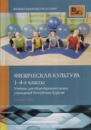 Физическая культура : 1-4-е классы 