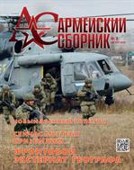Армейский сборник