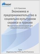 Экономика и предпринимательство в социально-культурном сервисе и туризме