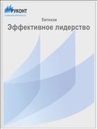 Эффективное лидерство