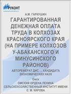 ГАРАНТИРОВАННАЯ ДЕНЕЖНАЯ ОПЛАТА ТРУДА В КОЛХОЗАХ КРАСНОЯРСКОГО КРАЯ (НА ПРИМЕРЕ КОЛХОЗОВ У-АБАКАНСКОГО И МИНУСИНСКОГО РАЙОНОВ)
