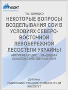 НЕКОТОРЫЕ ВОПРОСЫ ВОЗДЕЛЫВАНИЯ СОИ В УСЛОВИЯХ СЕВЕРО-ВОСТОЧНОЙ ЛЕВОБЕРЕЖНОЙ ЛЕСОСТЕПИ УКРАИНЫ