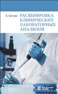Расшифровка клинических лабораторных анализов