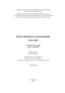 Векторный и тензорный анализ