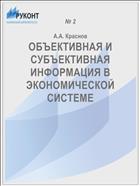 ОБЪЕКТИВНАЯ И СУБЪЕКТИВНАЯ ИНФОРМАЦИЯ В ЭКОНОМИЧЕСКОЙ СИСТЕМЕ
