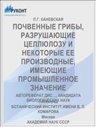 ПОЧВЕННЫЕ ГРИБЫ, РАЗРУШАЮЩИЕ ЦЕЛЛЮЛОЗУ И НЕКОТОРЫЕ ЕЕ ПРОИЗВОДНЫЕ, ИМЕЮЩИЕ ПРОМЫШЛЕННОЕ ЗНАЧЕНИЕ