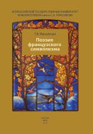 Поэзия французского символизма